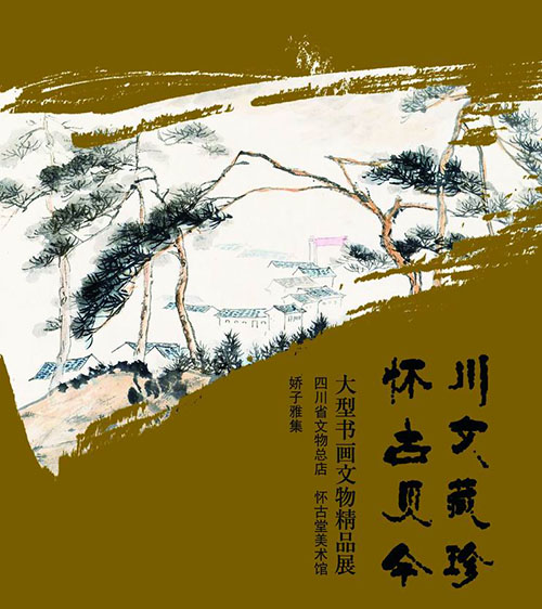 川文藏珍·怀古见今——大型书画文物精品展于蓉举办