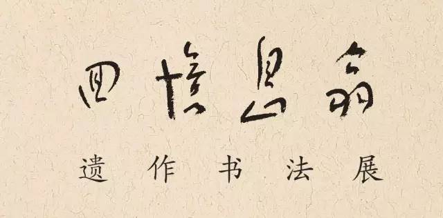 回忆息翁遗作书法展将于7月9日在四川图书馆开幕