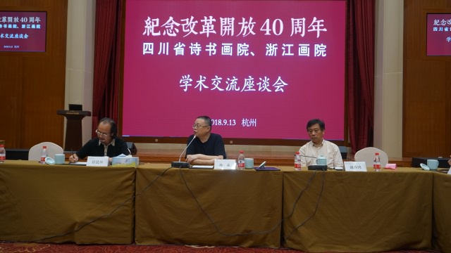 “纪念改革开放40周年”四川省诗书画院创作成果(浙江)联展开幕