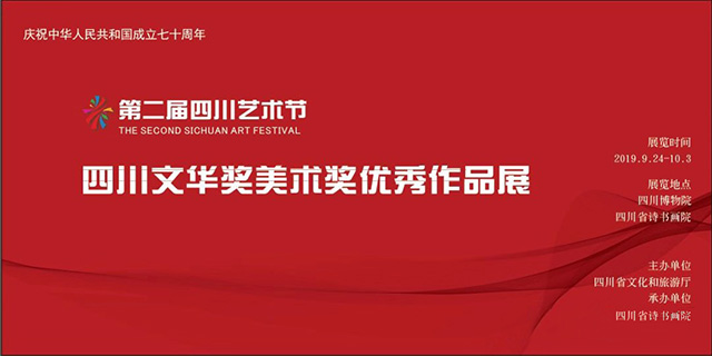 第二届四川艺术节四川文华奖美术奖优秀作品展将开幕