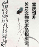 2012重庆恒升文物艺术品拍卖会