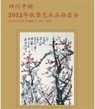 四川中财2012年秋季艺术品拍卖会
