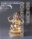 云南典藏2012秋季文物艺术品拍卖会