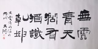 0246   杨天开  书法
