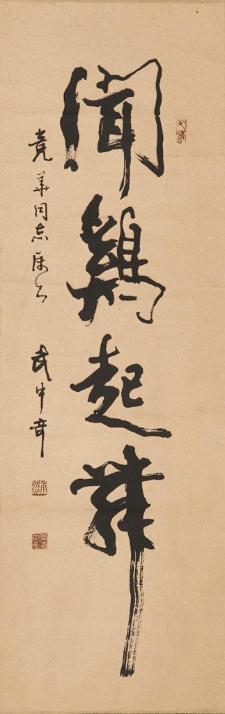 武中奇-书法拍卖预展,武中奇作品拍卖估价,成都金沙2013春季艺术品