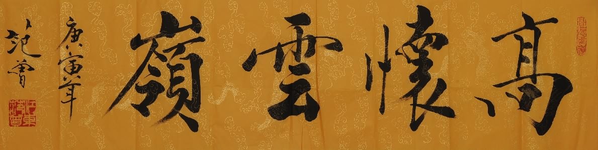 范曾-书法拍卖预展,范曾作品拍卖估价,重庆淳辉阁2013