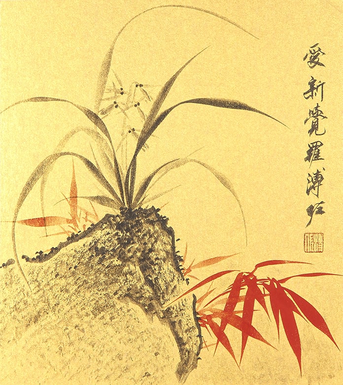 0045   溥佐  兰花