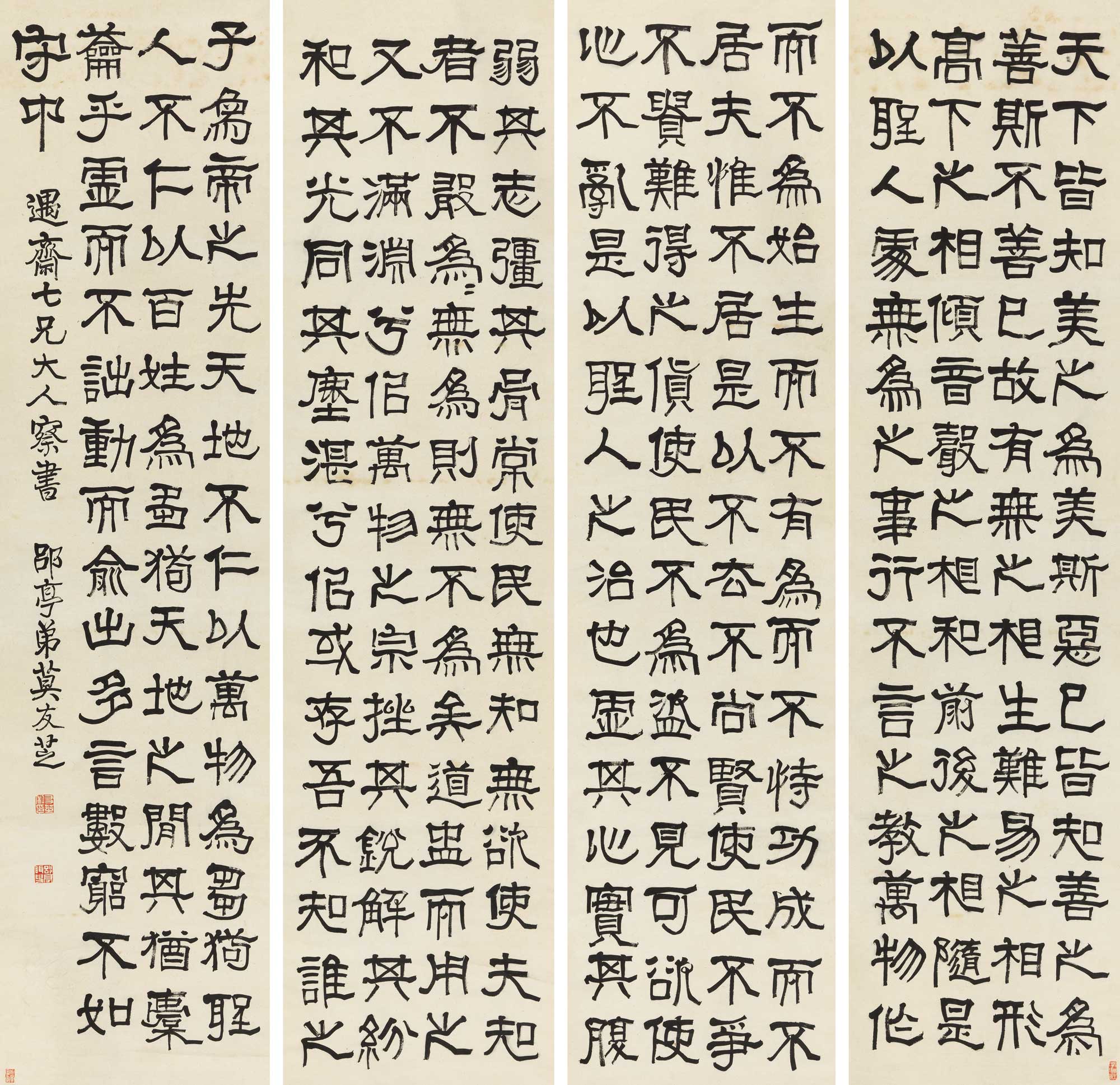 1450 莫友芝 隶书《道德经》四屏
