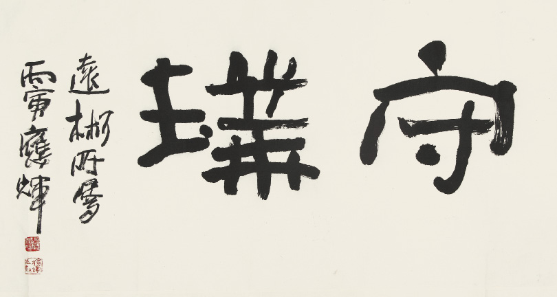 何应辉-书法作品成交价:流拍,何应辉作品拍卖成交记录,四川重华2014